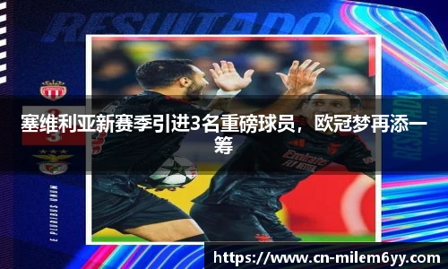 塞维利亚新赛季引进3名重磅球员,欧冠梦再添一筹
