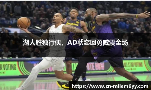 湖人胜独行侠,AD状态回勇威震全场