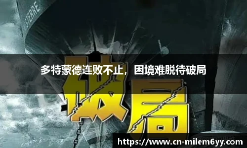 多特蒙德连败不止,困境难脱待破局