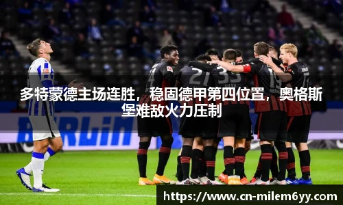 多特蒙德主场连胜,稳固德甲第四位置,奥格斯堡难敌火力压制
