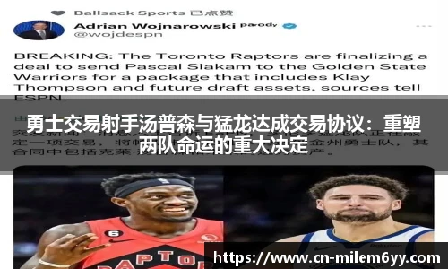 勇士交易射手汤普森与猛龙达成交易协议:重塑两队命运的重大决定