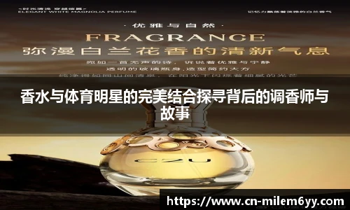 香水与体育明星的完美结合探寻背后的调香师与故事