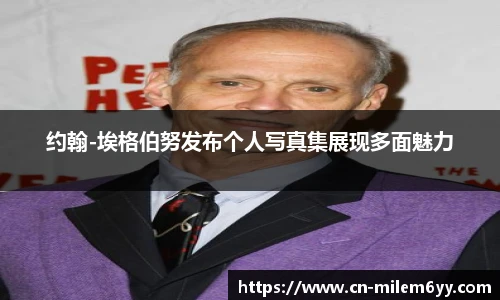 约翰-埃格伯努发布个人写真集展现多面魅力