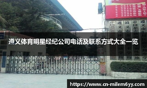 遵义体育明星经纪公司电话及联系方式大全一览