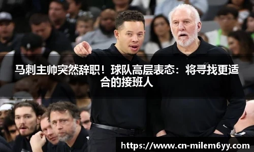 马刺主帅突然辞职!球队高层表态:将寻找更适合的接班人