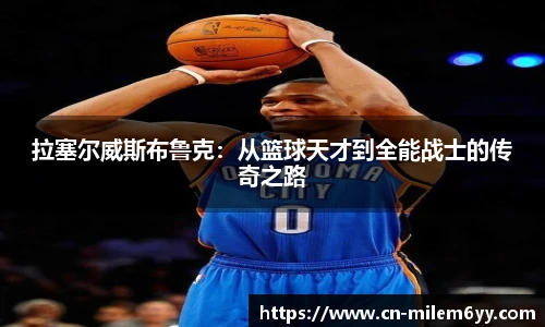 拉塞尔威斯布鲁克:从篮球天才到全能战士的传奇之路