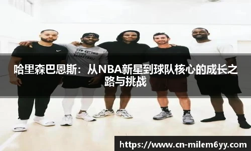 哈里森巴恩斯:从NBA新星到球队核心的成长之路与挑战