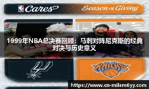1999年NBA总决赛回顾:马刺对阵尼克斯的经典对决与历史意义