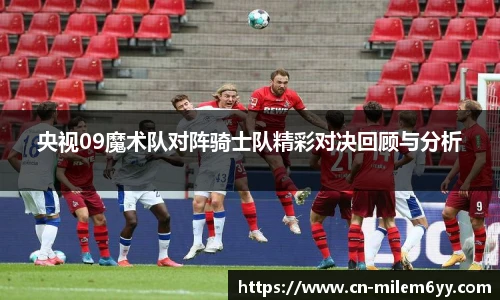 央视09魔术队对阵骑士队精彩对决回顾与分析